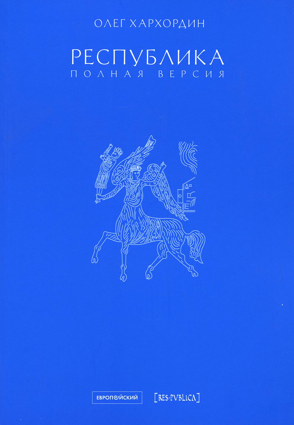 Республика. Полная версия.