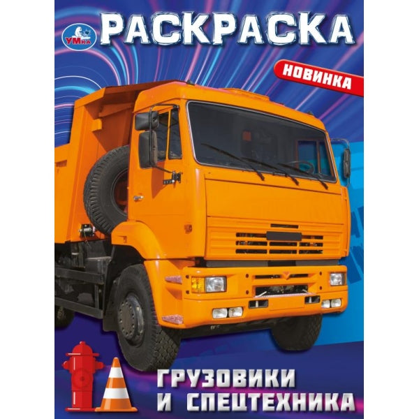 Грузовики и спецтехника. Раскраска. 214х290 мм. Скрепка. 16 стр. Умка в кор.50шт