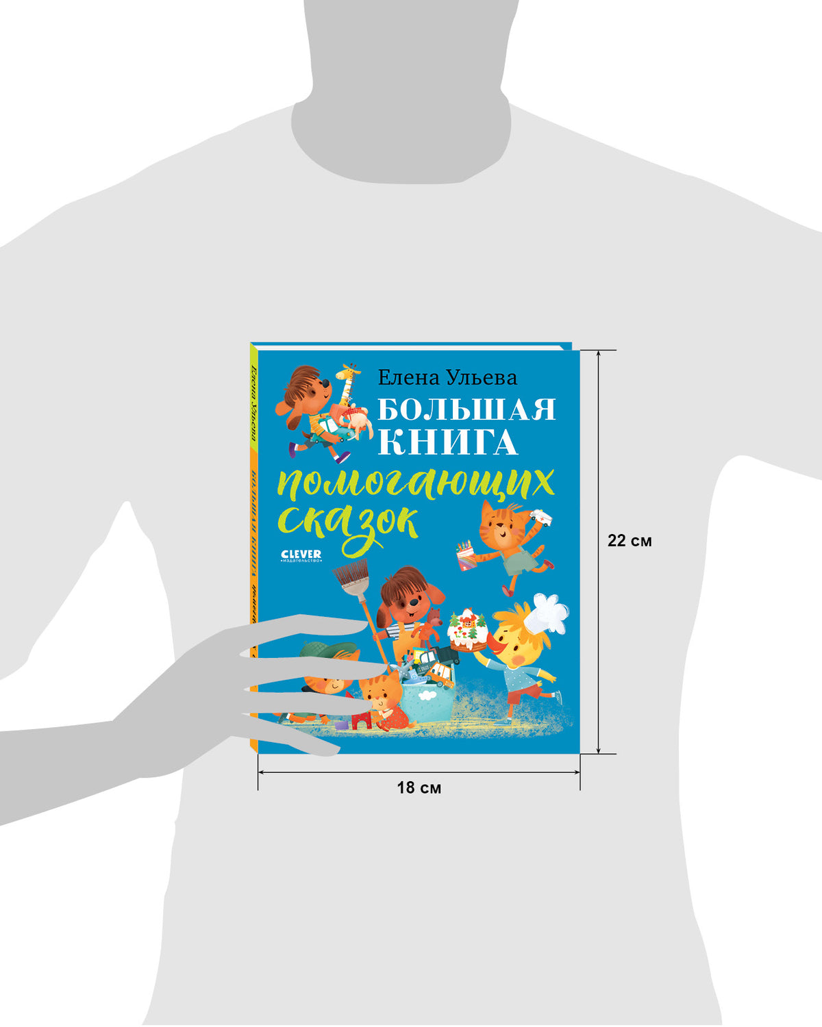 Большая сказочная серия. Большая книга помогающих сказок/Ульева Е.