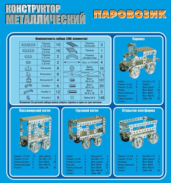 Конструктор металлический. "Паровозик" (386 деталей).