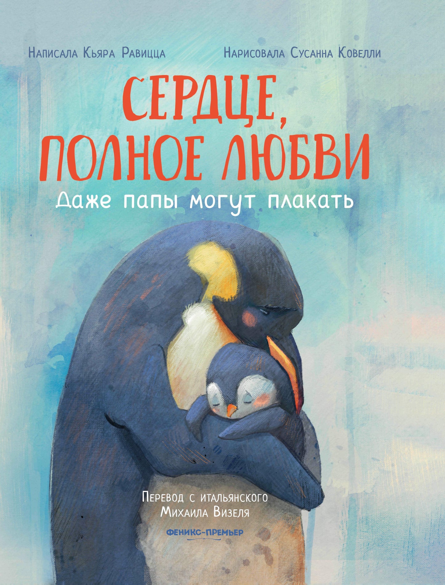 Сердце, полное любви: даже папы могут плакать