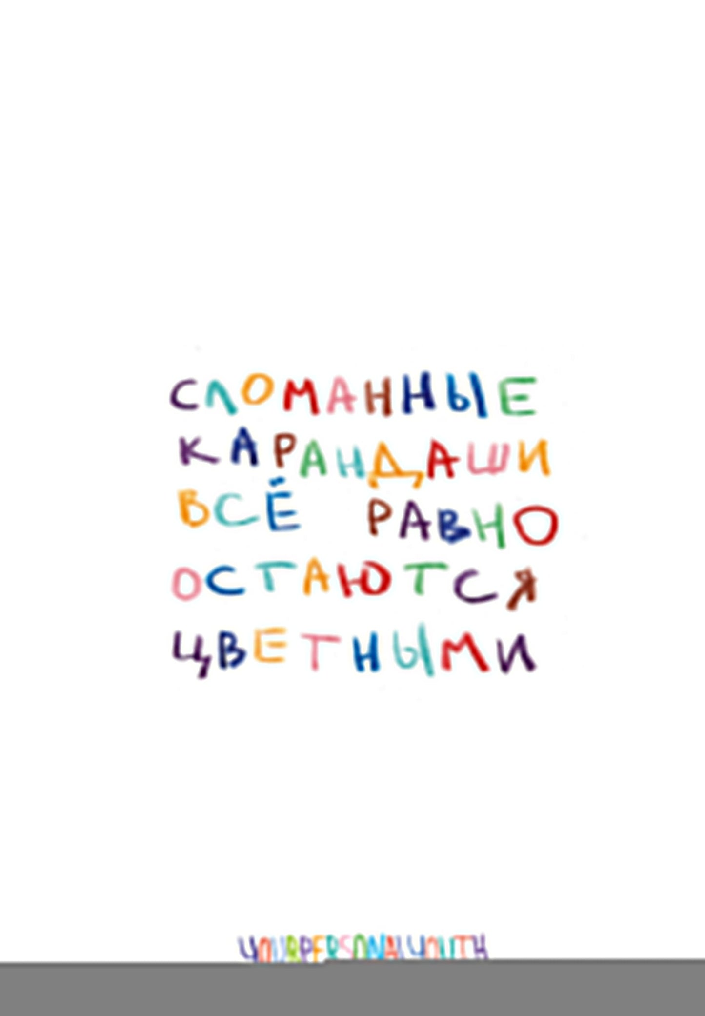 Сломанные карандаши. Авторский блокнот (А5, 64 л.)