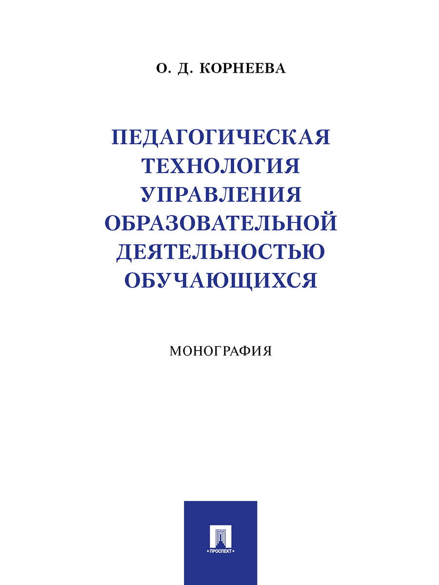 Педагогическая технология управления образовательной деятельностью обучающихся. Монография.-М.:Проспект,2024.