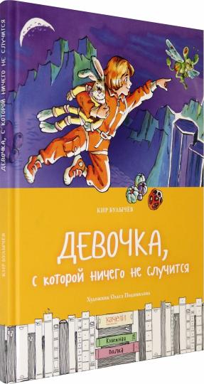 Девочка, с которой ничего не случится