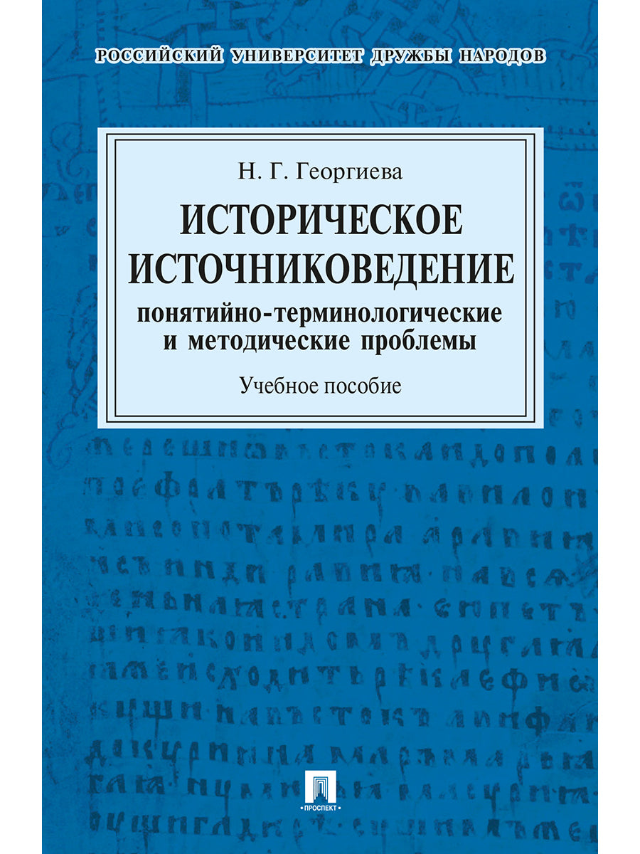 Историческое источниковедение.Понятийно-терминологические и методические проблемы.Уч.пос. для гуманитарных отделений вузов.-М.:Проспект,2025. /=223457