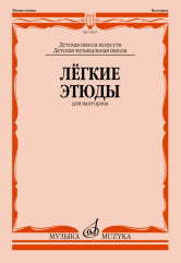Лёгкие этюды : для валторны : ДШИ и ДМШ / сост. Полех В.