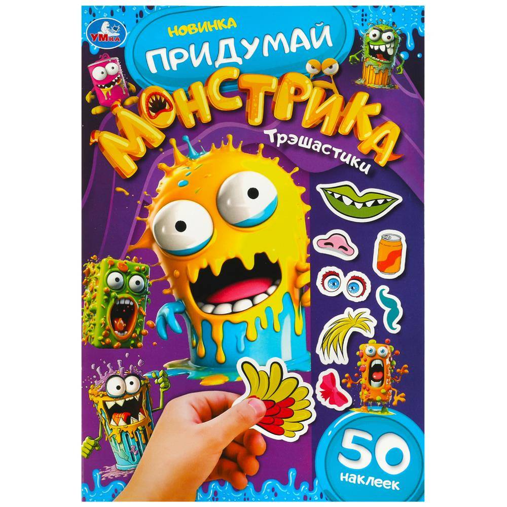 Трэшастики. Придумай монстрика. 160х235 мм. Скрепка. 8 стр. Умка в кор.50шт