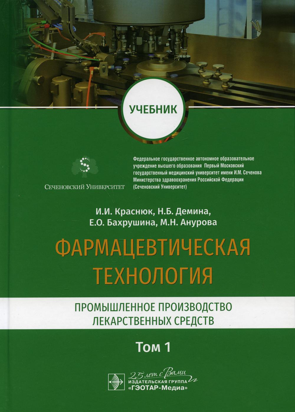 Фармацевтическая технология. В двух томах. Том 1. Промышленное производство лекарственных средств : учебник / И. И. Краснюк, Н. Б. Демина, Е. О. Бахрушина, М. Н. Анурова; под ред. И. И. Краснюка, Н. Б. Деминой. — Москва : ГЭОТАР-Медиа, 2020. — 352 с. : ил