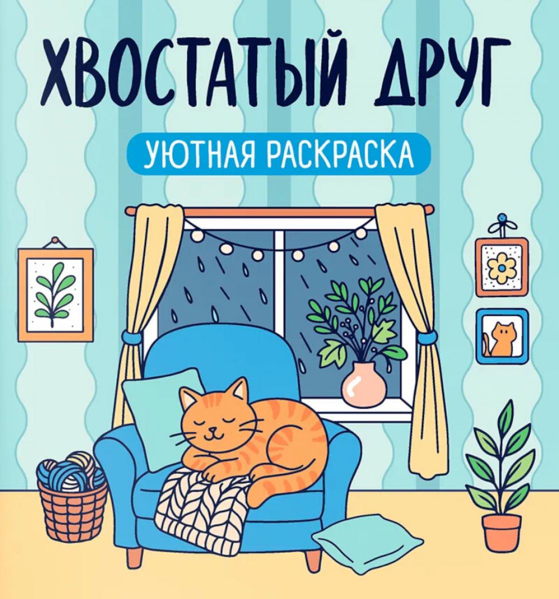 Хвостатый друг: уютная раскраска. 2-е изд