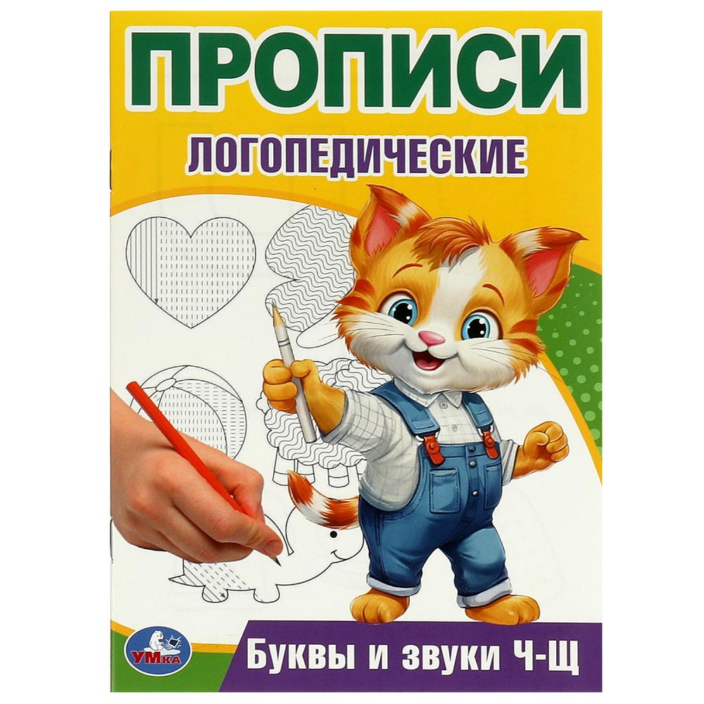 Буквы и звуки Ч-Щ. Прописи логопедические. 140х200 мм. Скрепка. 16 стр. Умка в кор.50шт