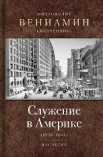 Служение в Америке (в документах 1933-1947). Миторополит Вениамин (Федченков).