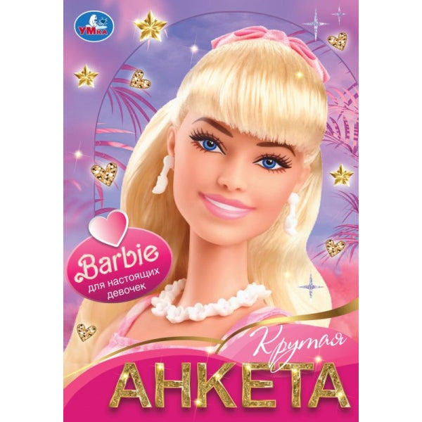 Для настоящих девочек. Крутая анкета. 140х200 мм. Скрепка. 32 стр. Умка в кор.50шт