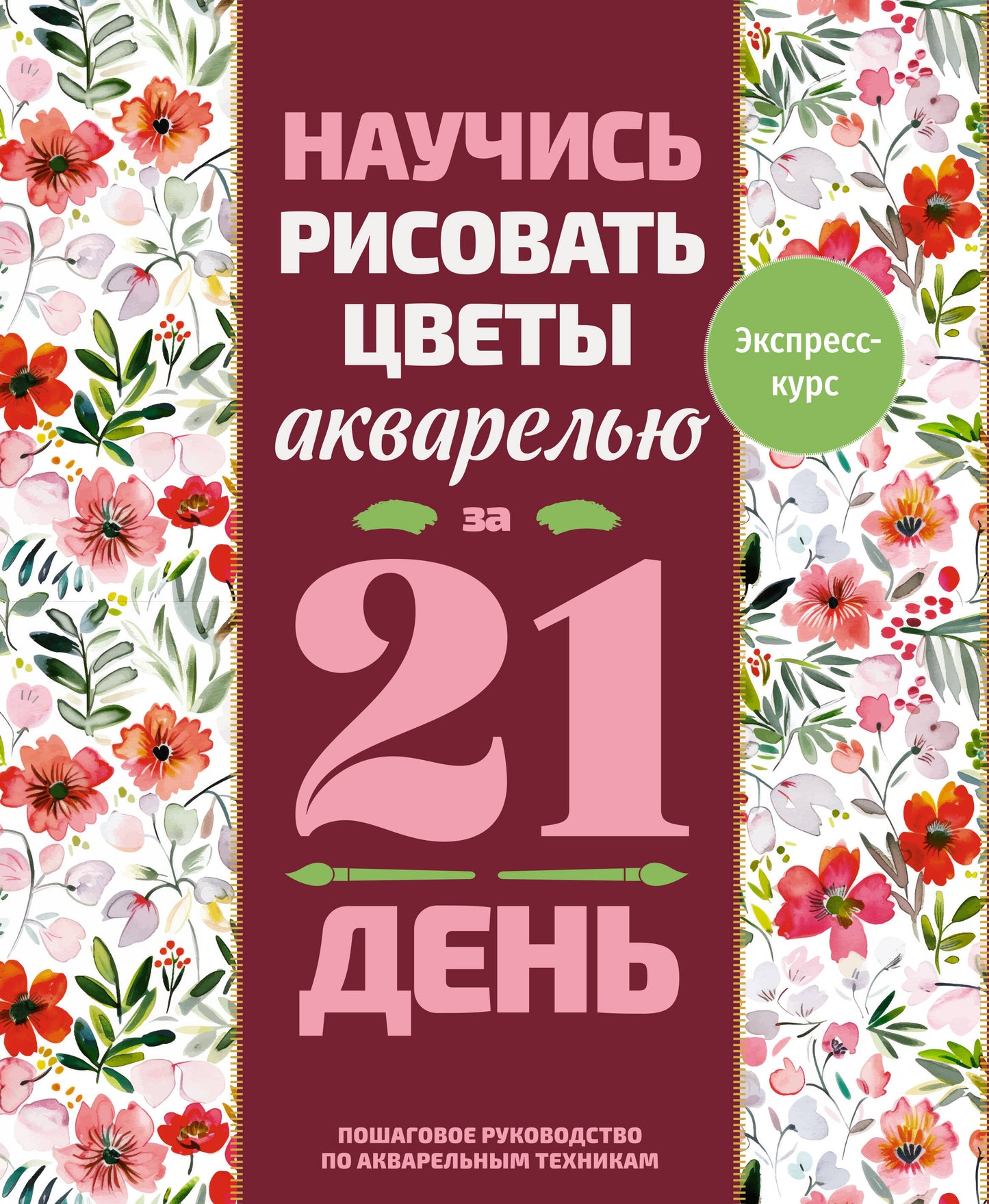 Научись рисовать цветы акварелью за 21 день. Пошаговое руководство по акварельным техникам