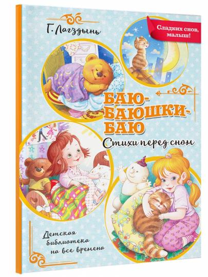 Баю-баюшки-баю