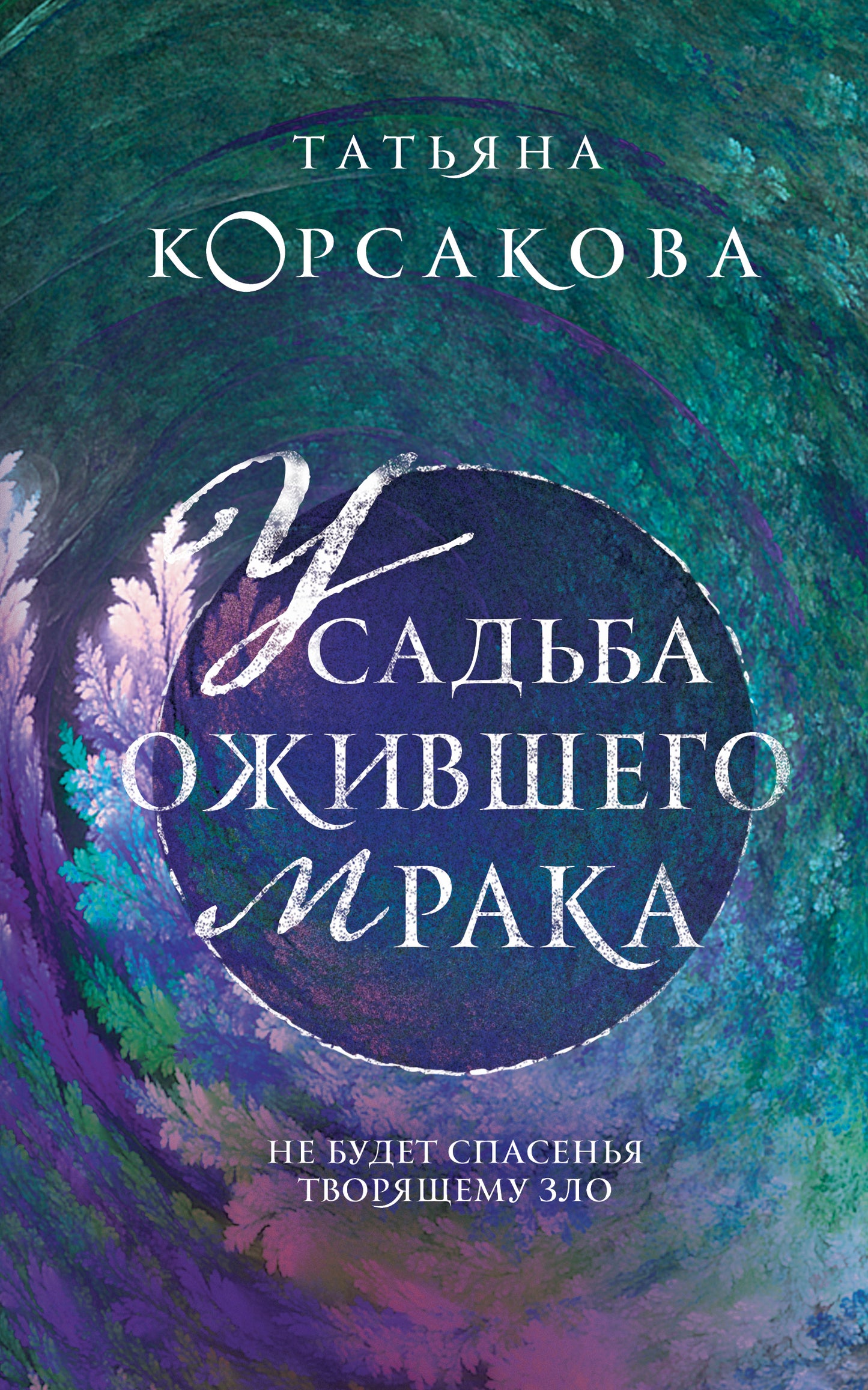 Усадьба ожившего мрака