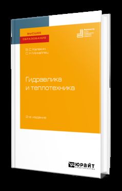 Гидравлика и теплотехника 2-е изд. Учебное пособие для вузов