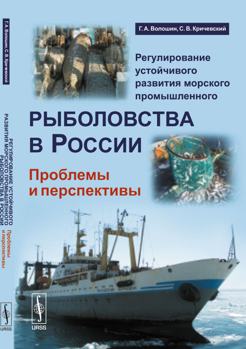 Регулирование устойчивого развития морского промышленного рыболовства в России: Проблемы и перспективы. Волошин Г.А., Кричевский С.В.
