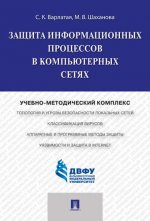 Защита информационных процессов в компьютерных сетях.Учебно-методический комплекс.-М.:Проспект,2017.