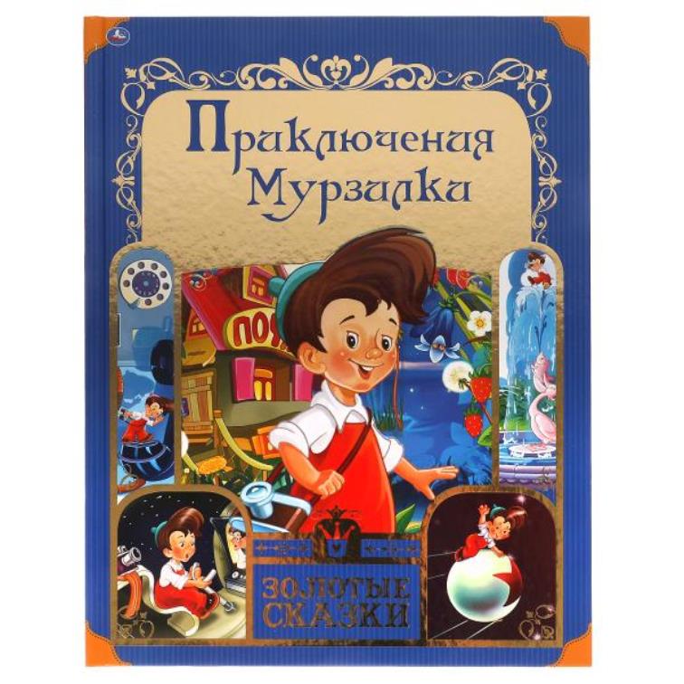 Приключения Мурзилки. Золотые сказки. 197х255 мм. 64 стр., тв. переплет. Умка в кор.12шт