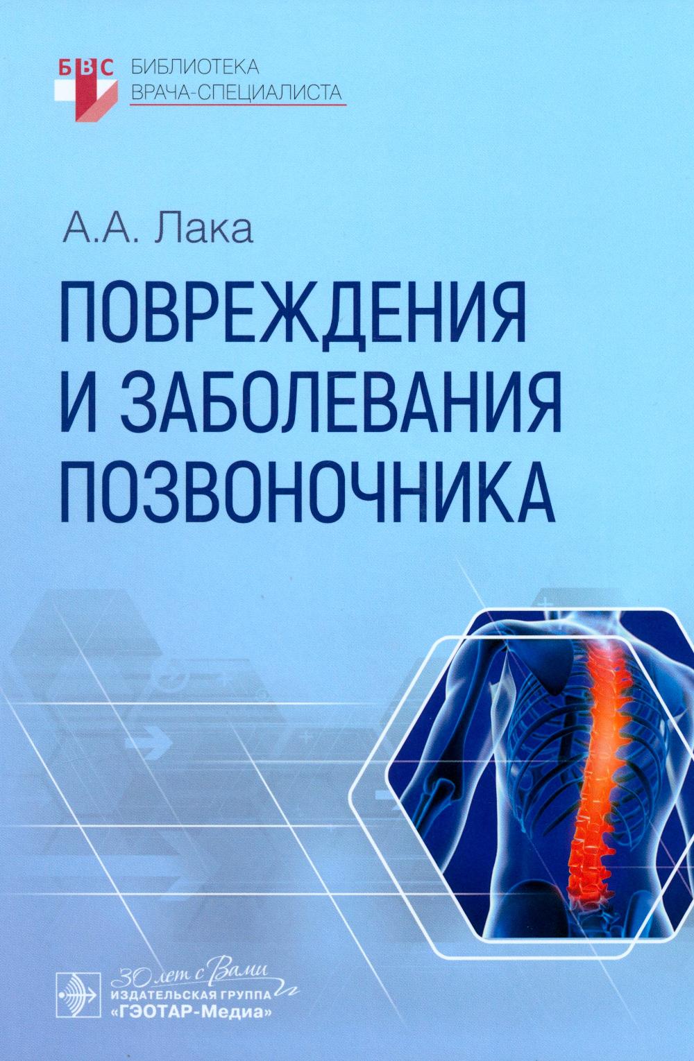 Повреждения и заболевания позвоночника / А. А. Лака. — Москва : ГЭОТАР-Медиа, 2025. — 400 с. : ил. — (Серия «Библиотека врача-специалиста»).
