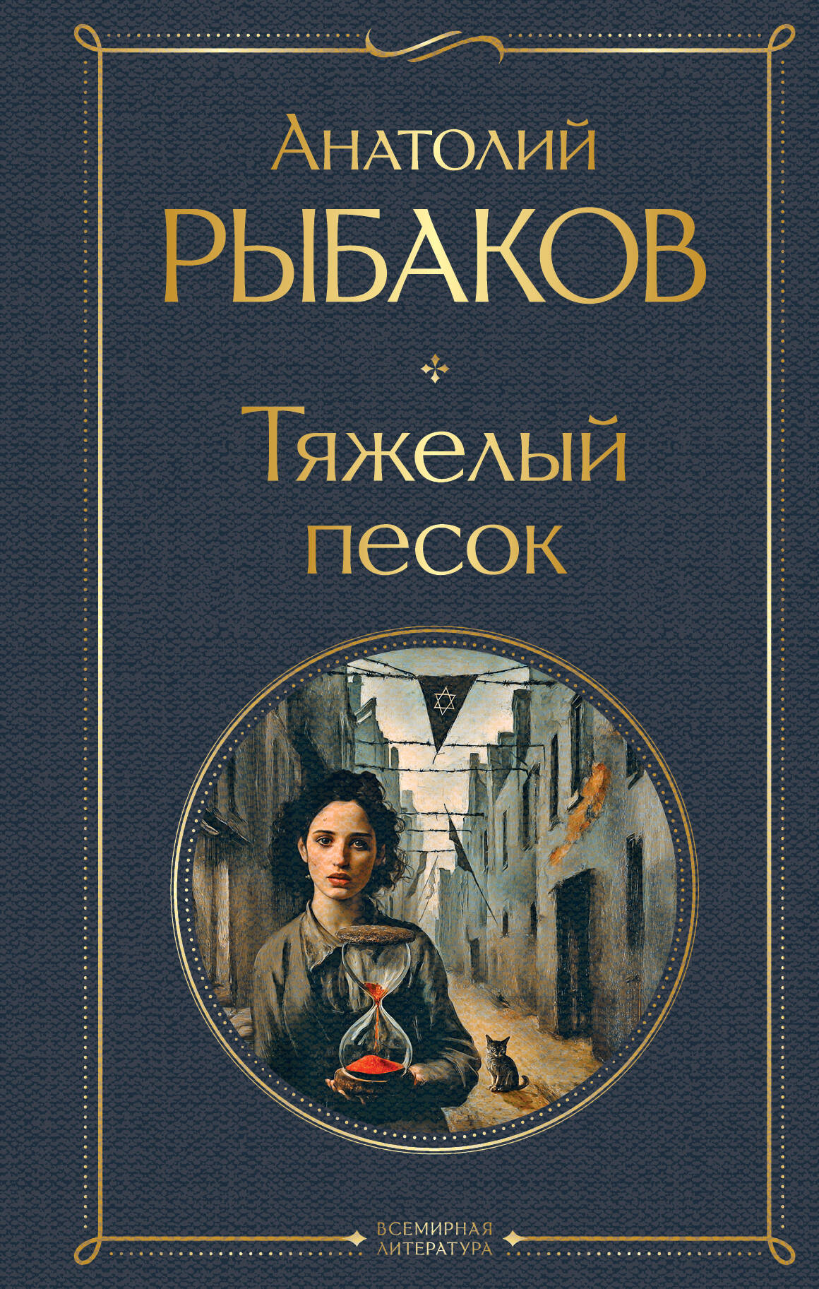 Тяжелый песок