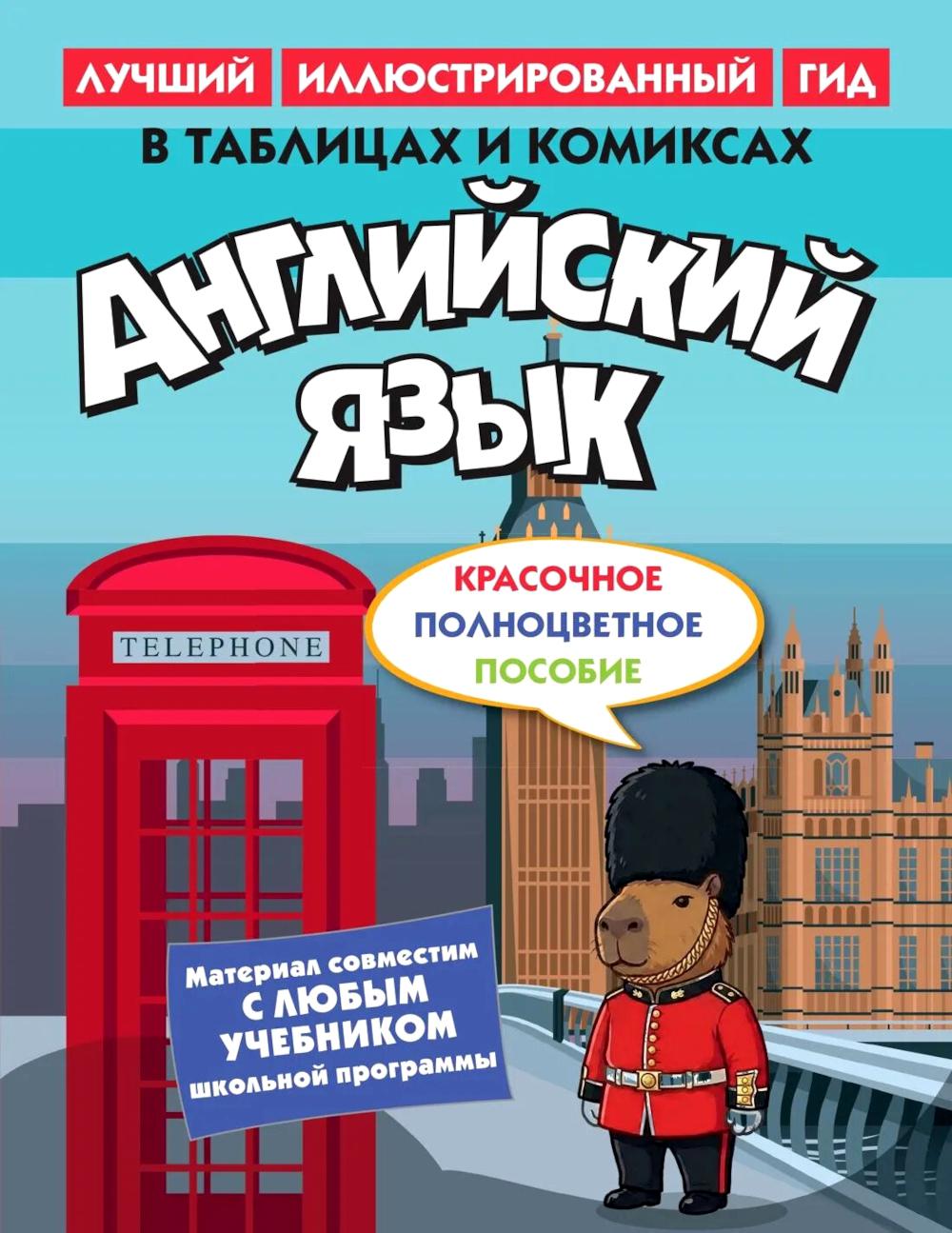 Английский язык в таблицах и комиксах