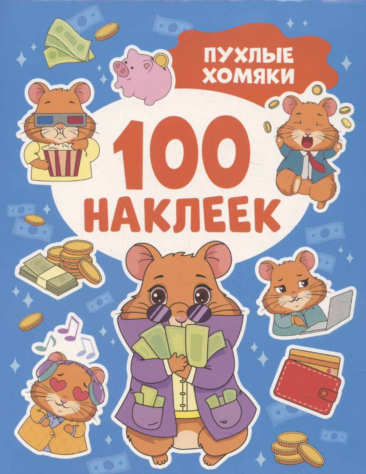Пухлые хомяки (100 наклеек)