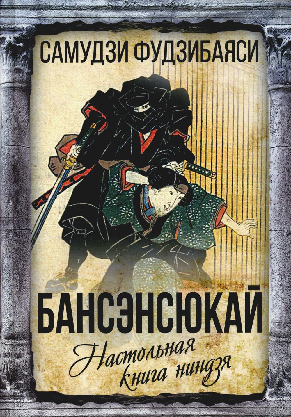 Бансенсюкай. Настольная книга ниндзя