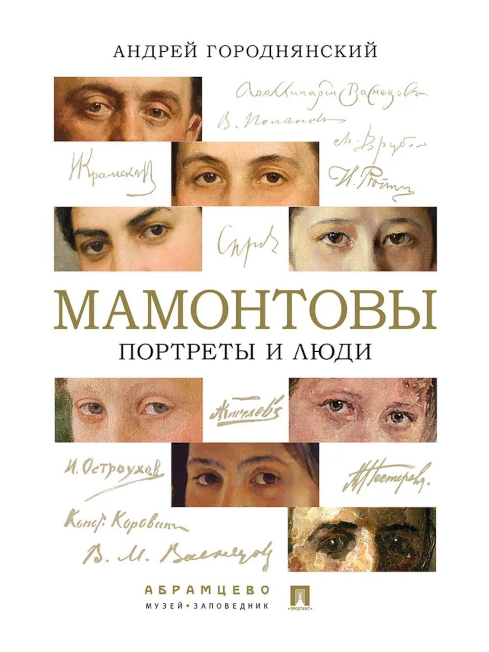 Мамонтовы. Портреты и люди.-М.:Проспект,2026. /=250496/
