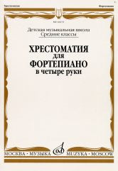 Хрестоматия для фортепиано в 4 руки : средние классы ДШИ, ДМШ