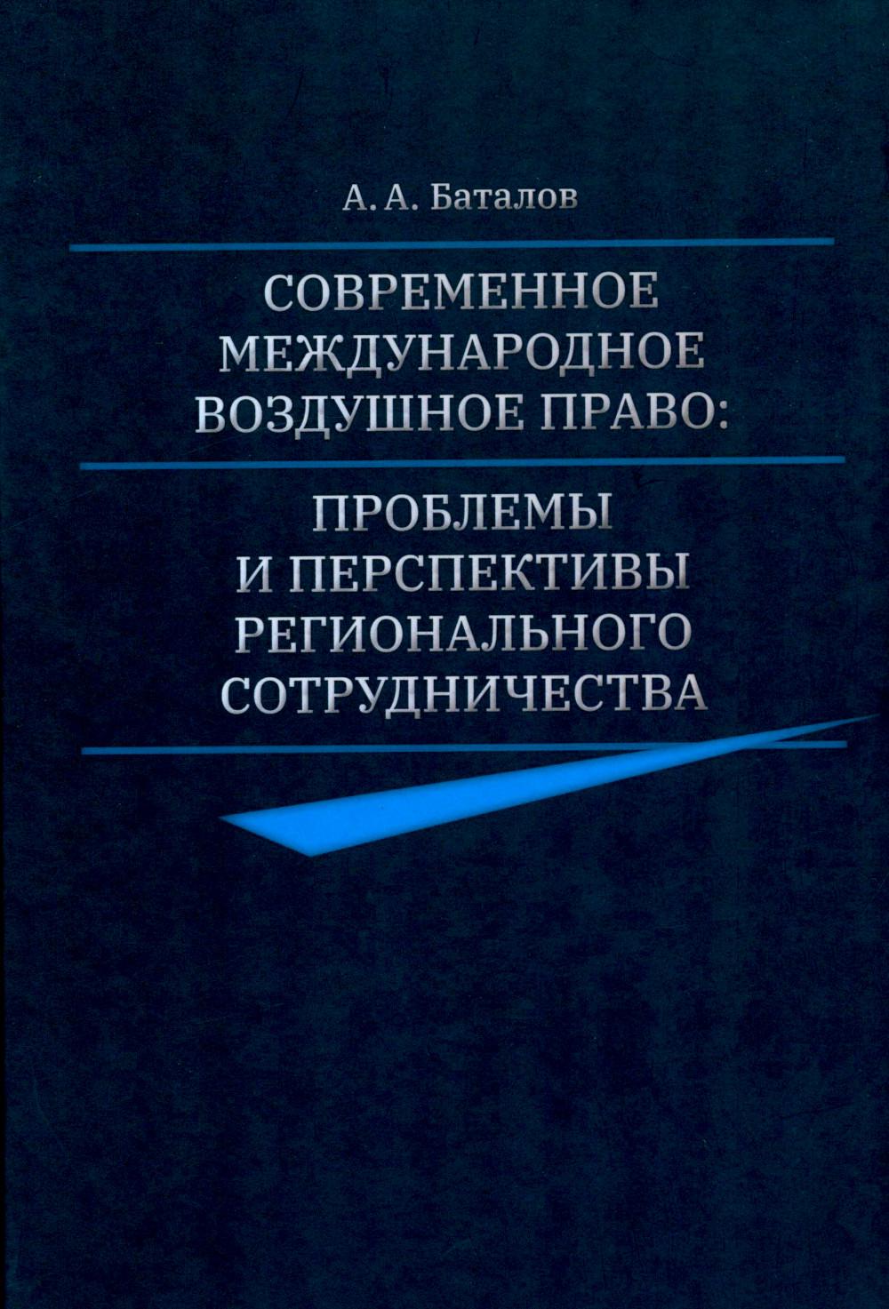 Современное международное воздушное право: проблемы и перспективы регионального сотрудничества