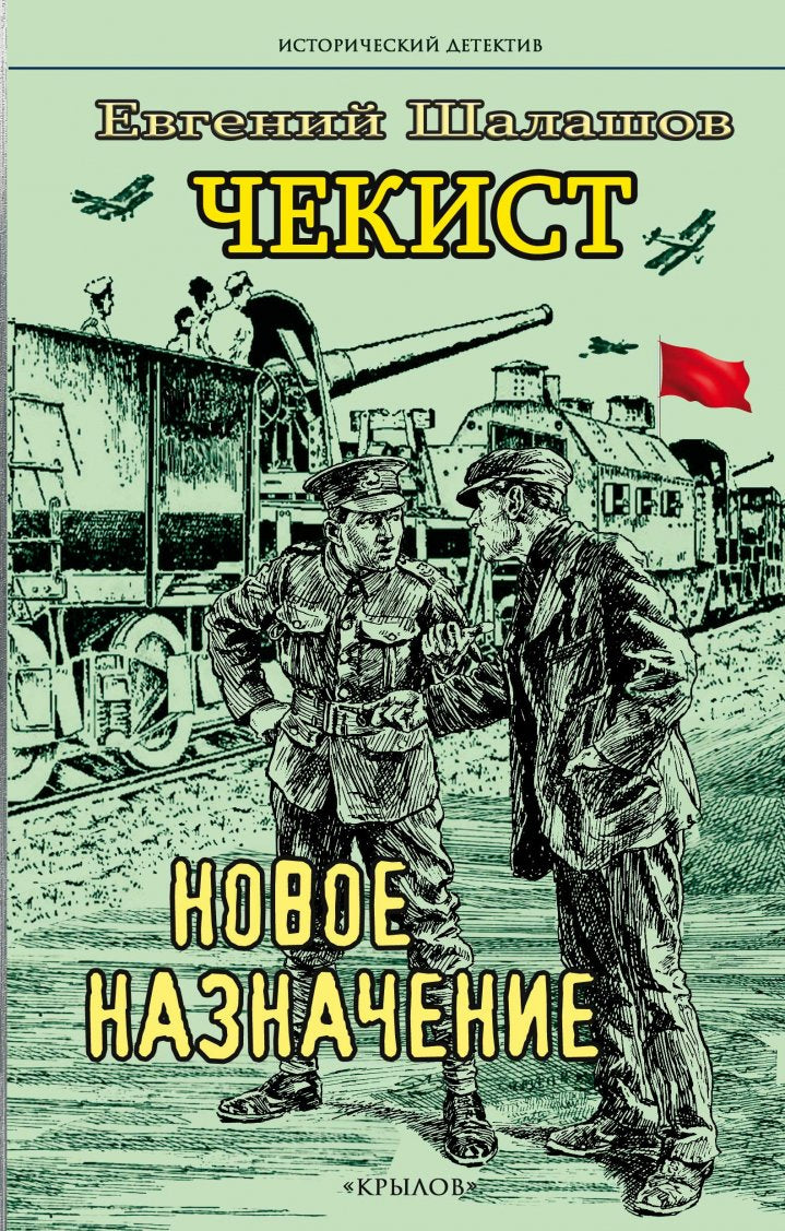 Крылов.ИД.Чекист.Новое назначение