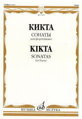 Сонаты : для фортепиано