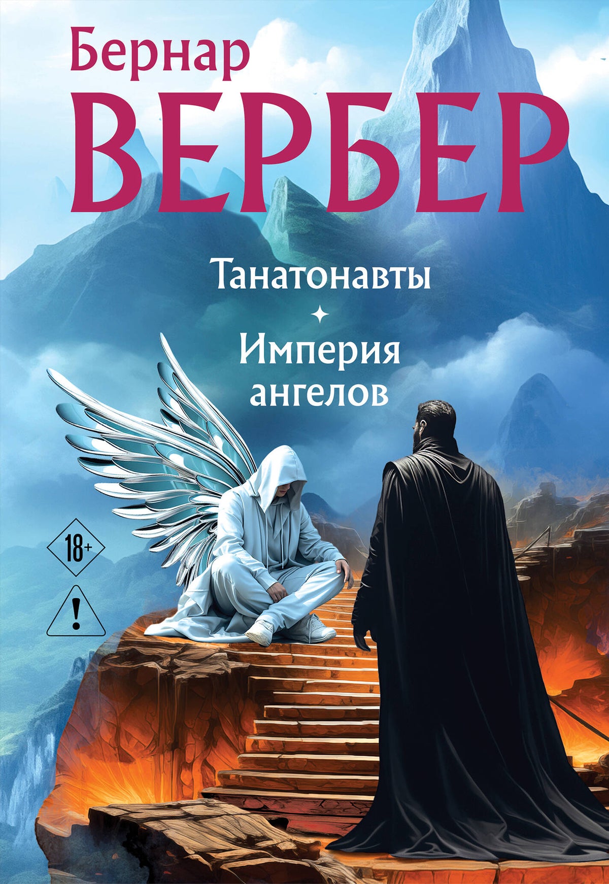 Танатонавты + Империя ангелов (омнибус)