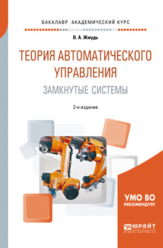 Теория автоматического управления. Замкнутые системы 2-е изд. , пер. И доп. Учебное пособие для академического бакалавриата