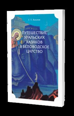 ПУТЕШЕСТВИЕ УРАЛЬСКИХ КАЗАКОВ В БЕЛОВОДСКОЕ ЦАРСТВО