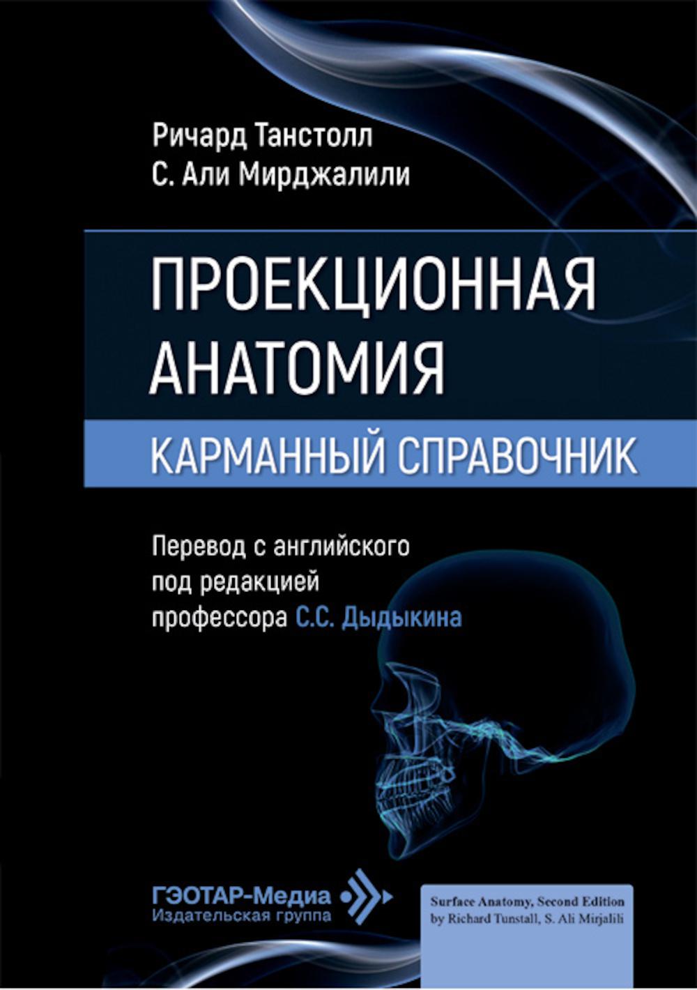 Проекционная анатомия. Карманный справочник / Р. Танстолл, С. А. Мирджалили ; пер. с англ. под ред. С. С. Дыдыкина. — Москва : ГЭОТАР-Медиа, 2026. — 352 с. : ил.