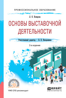 Основы выставочной деятельности 2-е изд. , пер. И доп. Учебное пособие для спо