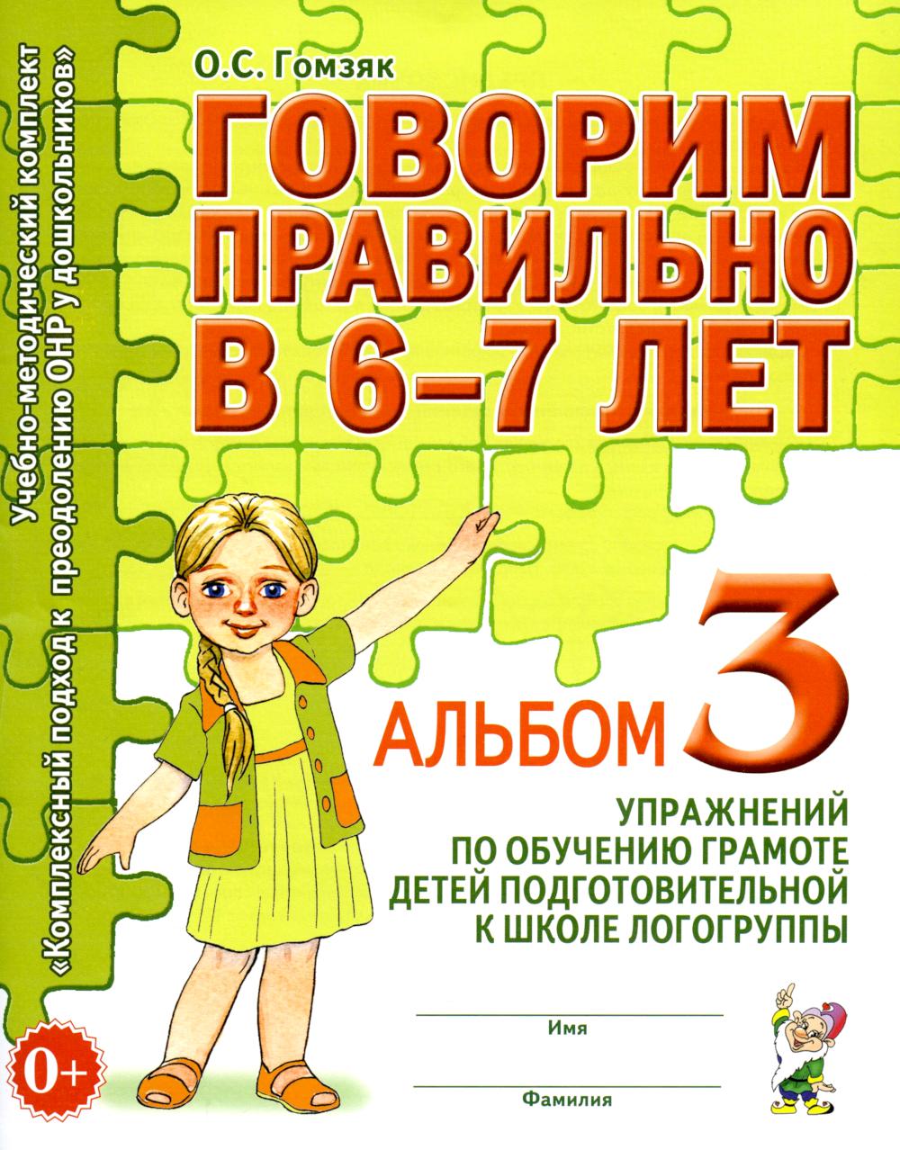 Говорим правильно в 6-7 лет. Альбом №3 упражнений по обучению грамоте детей подготовительной к школе логогруппы