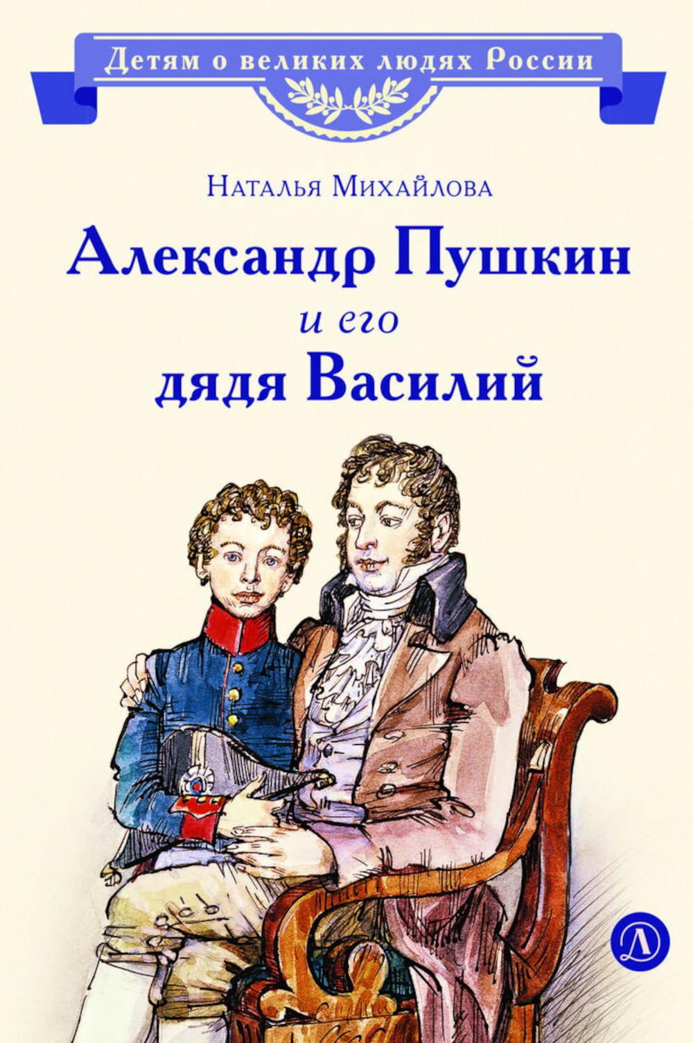 Александр Пушкин и его дядя Василий: рассказ