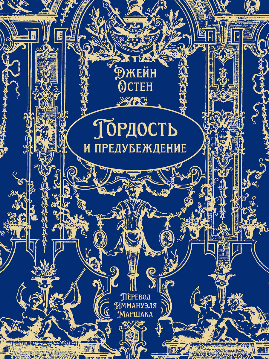 Гордость и предубеждение. Роман.-М.:Проспект, 2026. (Серия «Классика в переплете»). Подарочное издание