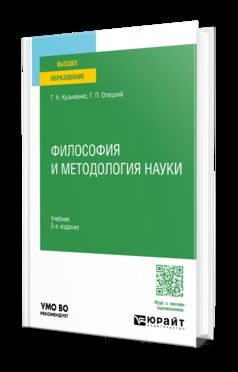ФИЛОСОФИЯ И МЕТОДОЛОГИЯ НАУКИ 2-е изд. Учебник для вузов