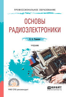 Основы радиоэлектроники. Учебник для спо