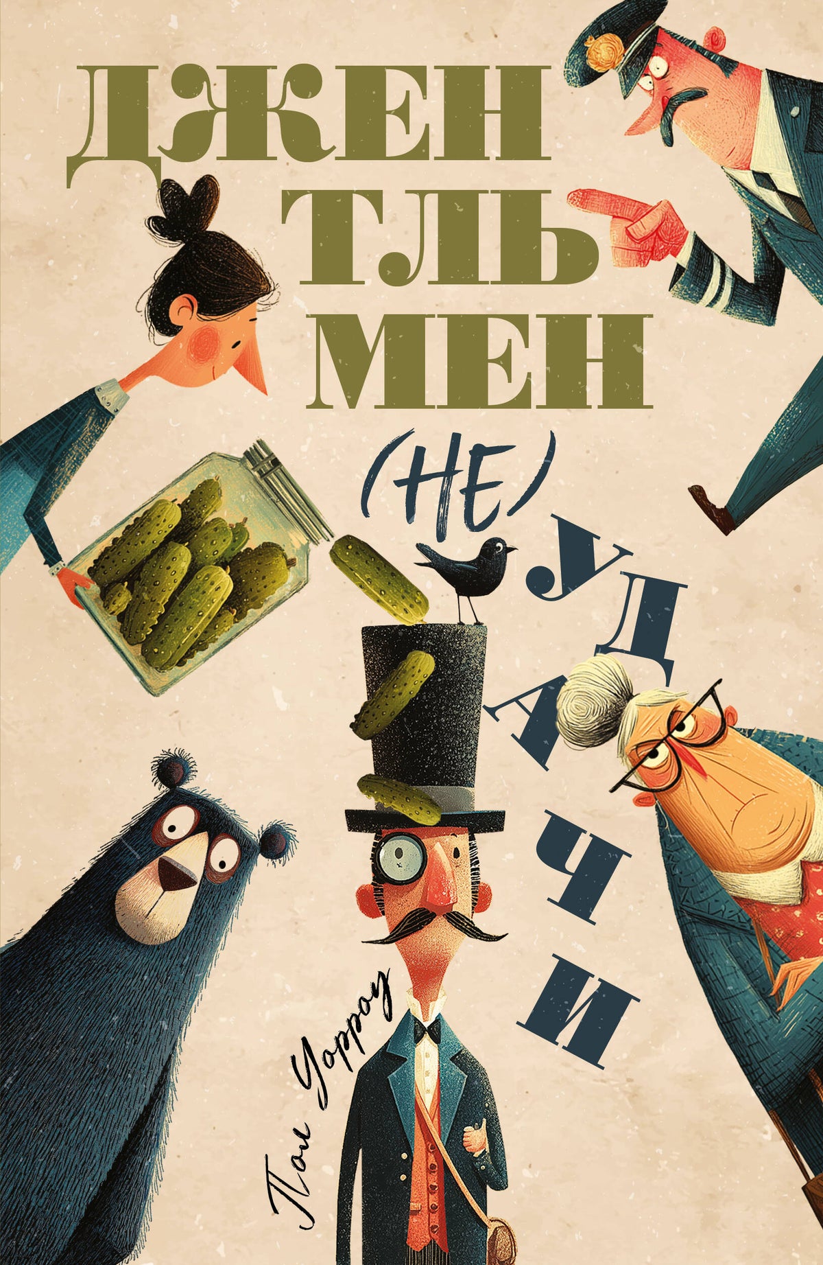 Джентльмен (не)удачи