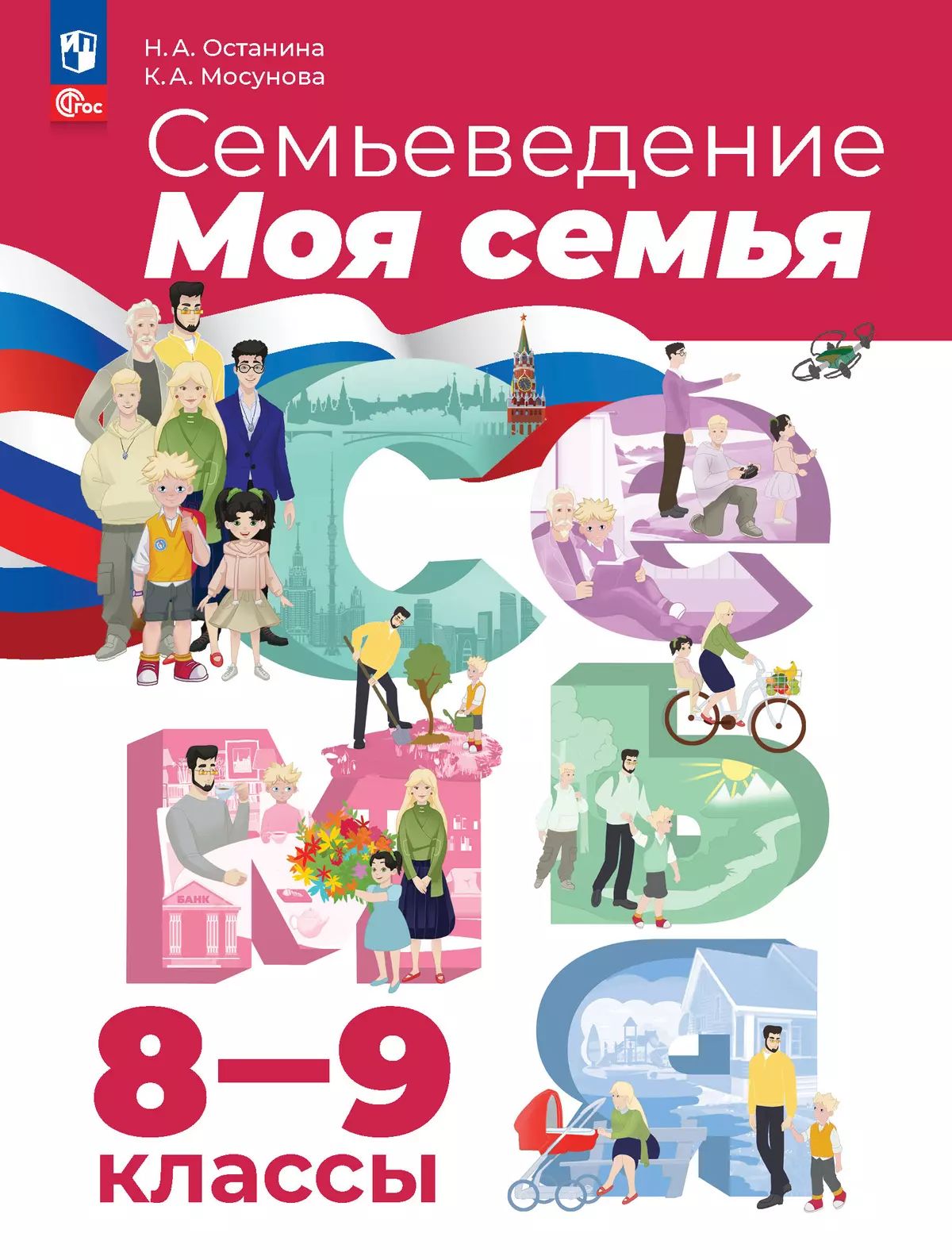 Семьеведение. Моя семья 8-9кл Учебное пособие
