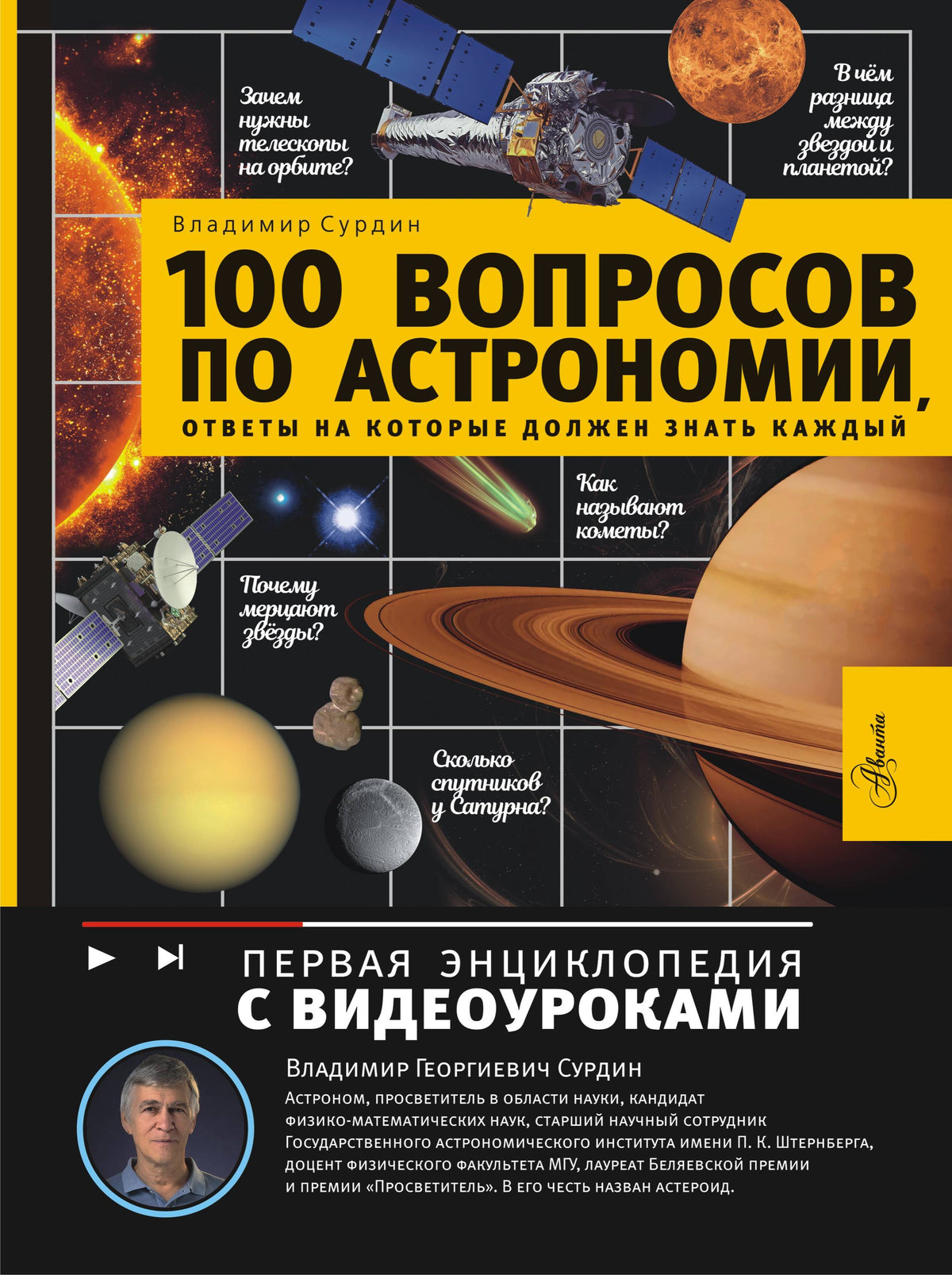 100 вопросов по астрономии, ответы на которые должен знать каждый