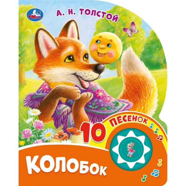 Колобок. толстой а. н. (1 кн. 10 пес.) 160х200мм 10 стр Умка в кор.30шт