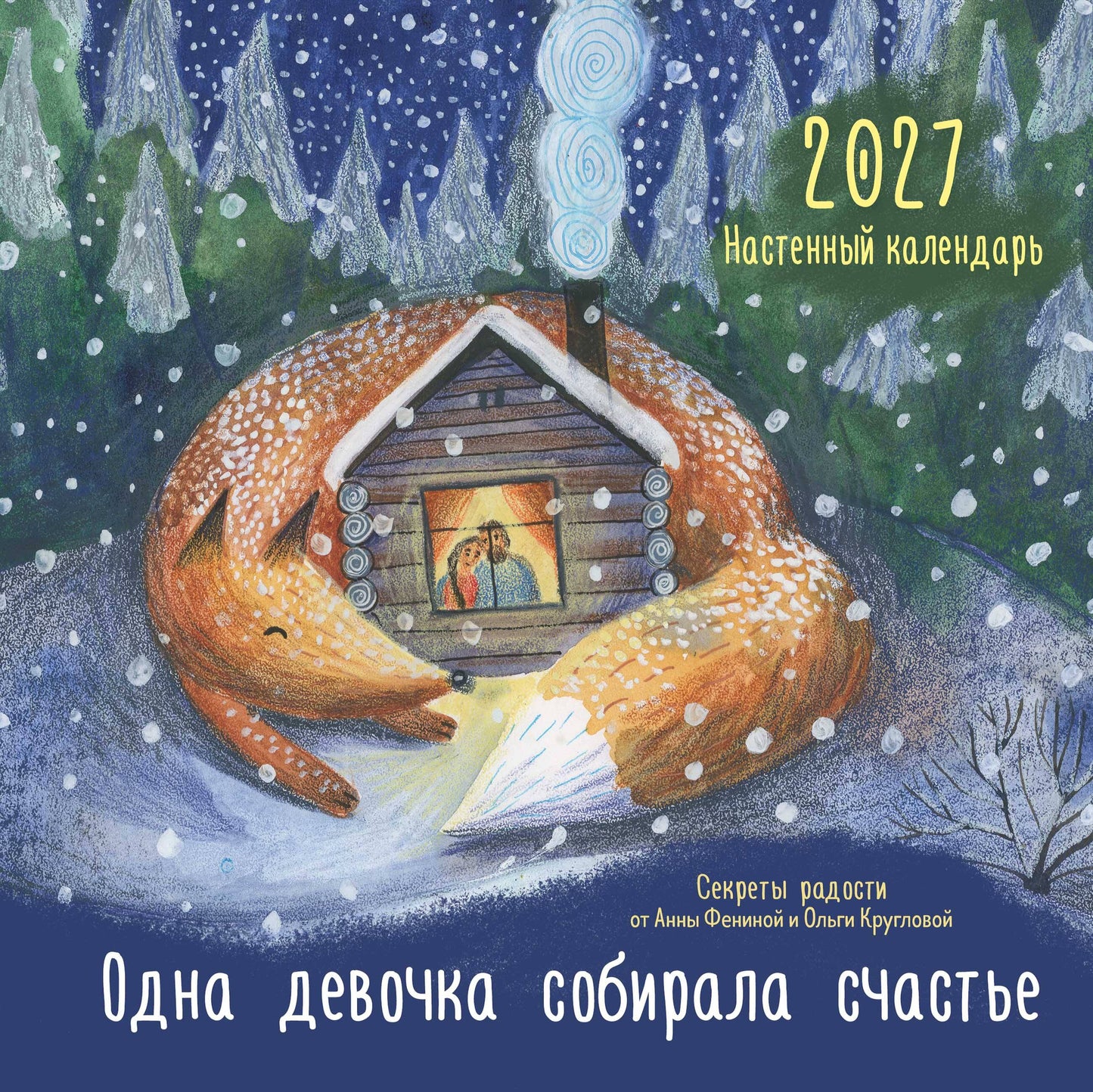 Одна девочка собирала счастье. Секреты радости. Календарь настенный на 2027 год (300х300 мм)