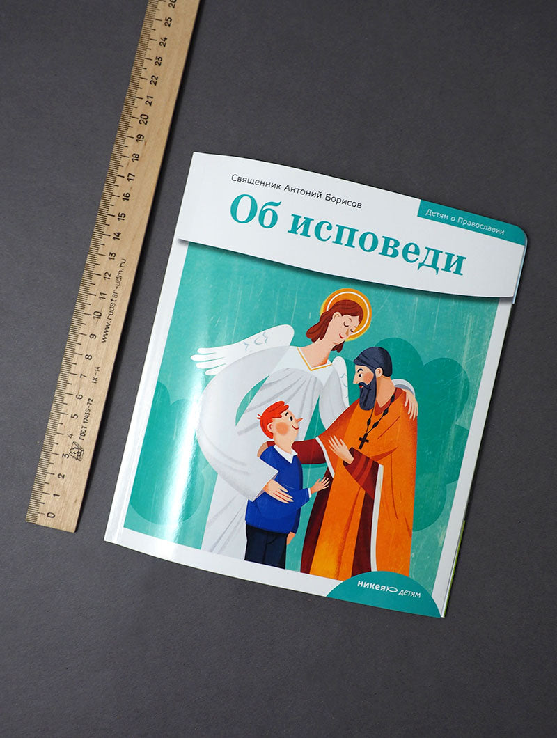 Детям о Православии. Об исповеди