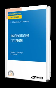 ФИЗИОЛОГИЯ ПИТАНИЯ 2-е изд., пер. и доп. Учебник и практикум для СПО